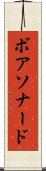 ボアソナード Scroll