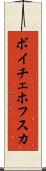 ボイチェホフスカ Scroll