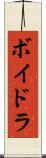 ボイドラ Scroll