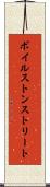 ボイルストンストリート Scroll