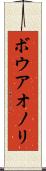 ボウアオノリ Scroll
