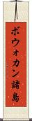 ボウォカン諸島 Scroll