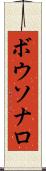 ボウソナロ Scroll