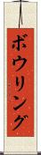 ボウリング Scroll
