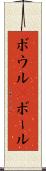ボウル(P) Scroll