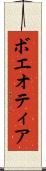 ボエオティア Scroll