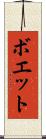 ボエット Scroll