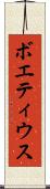 ボエティウス Scroll