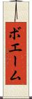 ボエーム Scroll