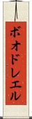 ボオドレエル Scroll