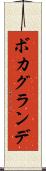 ボカグランデ Scroll
