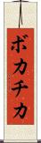 ボカチカ Scroll