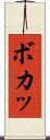 ボカッ Scroll