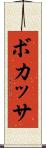 ボカッサ Scroll