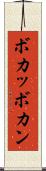 ボカッ Scroll