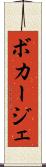 ボカージェ Scroll