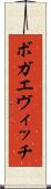 ボガエヴィッチ Scroll