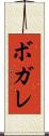 ボガレ Scroll