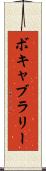 ボキャブラリー Scroll