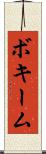 ボキーム Scroll