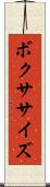 ボクササイズ Scroll