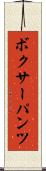 ボクサーパンツ Scroll