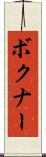 ボクナー Scroll