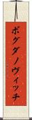 ボグダノヴィッチ Scroll