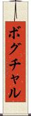 ボグチャル Scroll