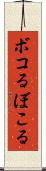 ボコる Scroll