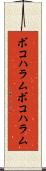 ボコハラム Scroll