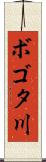 ボゴタ川 Scroll