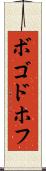 ボゴドホフ Scroll