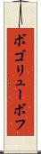 ボゴリューボフ Scroll