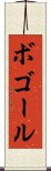 ボゴール Scroll