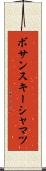 ボサンスキーシャマツ Scroll