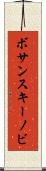 ボサンスキーノビ Scroll