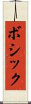 ボシック Scroll