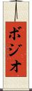 ボジオ Scroll