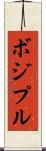 ボジプル Scroll