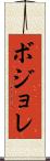ボジョレ Scroll