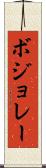 ボジョレー Scroll