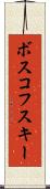ボスコフスキー Scroll