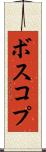 ボスコプ Scroll