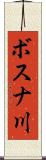 ボスナ川 Scroll