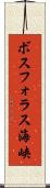 ボスフォラス海峡 Scroll