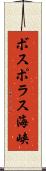 ボスポラス海峡 Scroll