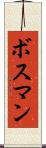 ボスマン Scroll