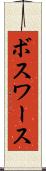 ボスワース Scroll