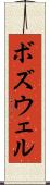 ボズウェル Scroll
